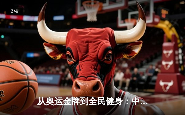从奥运金牌到全民健身：中国体育的转型与未来挑战 - 2