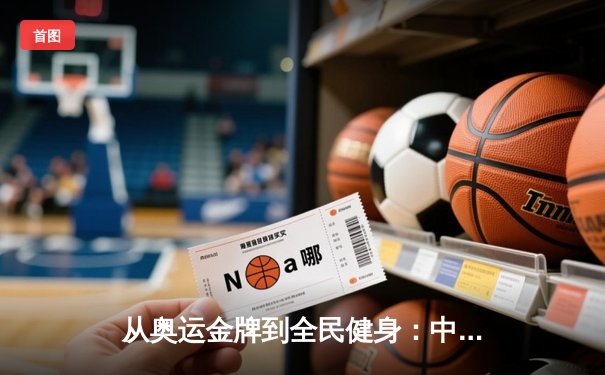 从奥运金牌到全民健身：中国体育的转型与未来挑战
