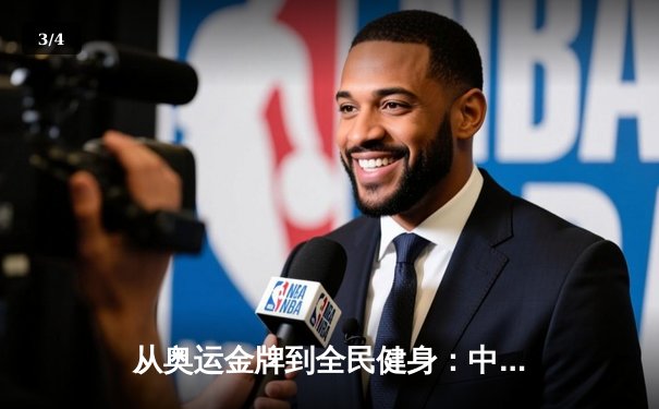 从奥运金牌到全民健身：中国体育的转型与未来挑战 - 3